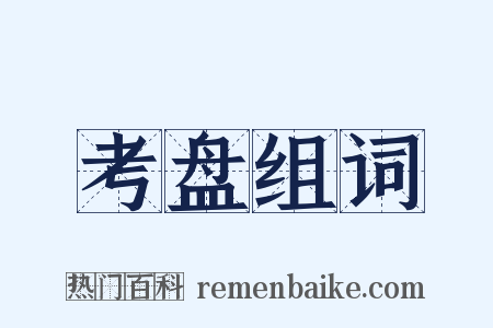 考盘组词是什么意思的图片